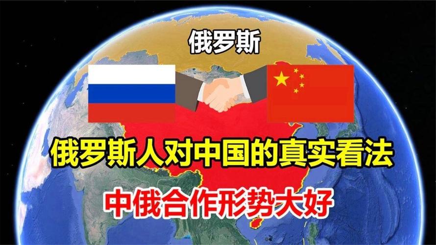 中国对俄罗斯的态度