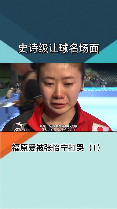 张怡宁打哭福原爱比赛视频完整