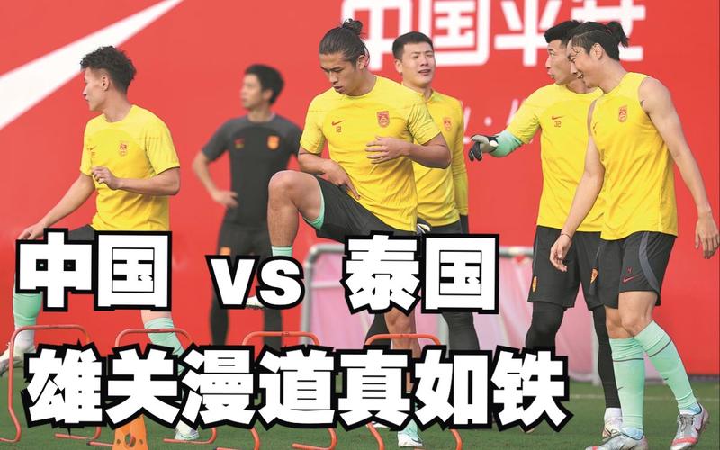 cctv5直播中国男足vs泰国